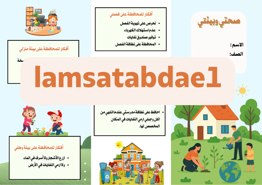 مطوية صحتي وبيئتي