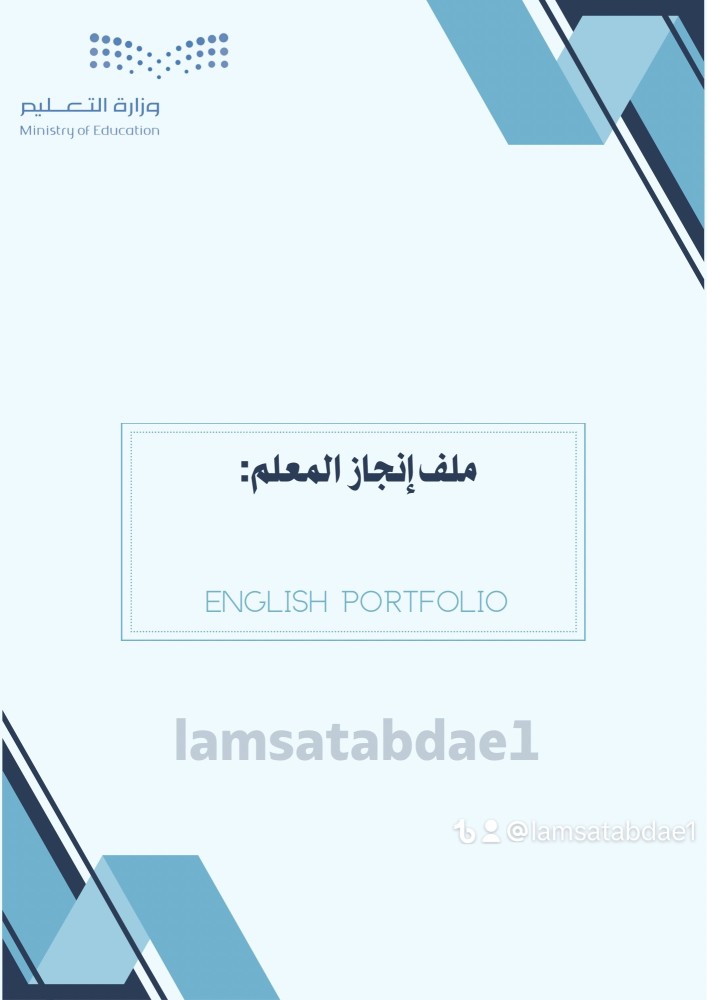 ملف انجاز معلم انجليزي pdf