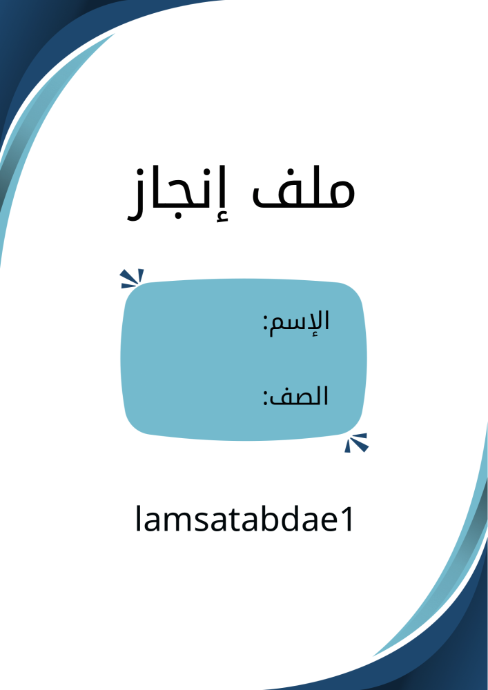 ملف  انجاز طالب