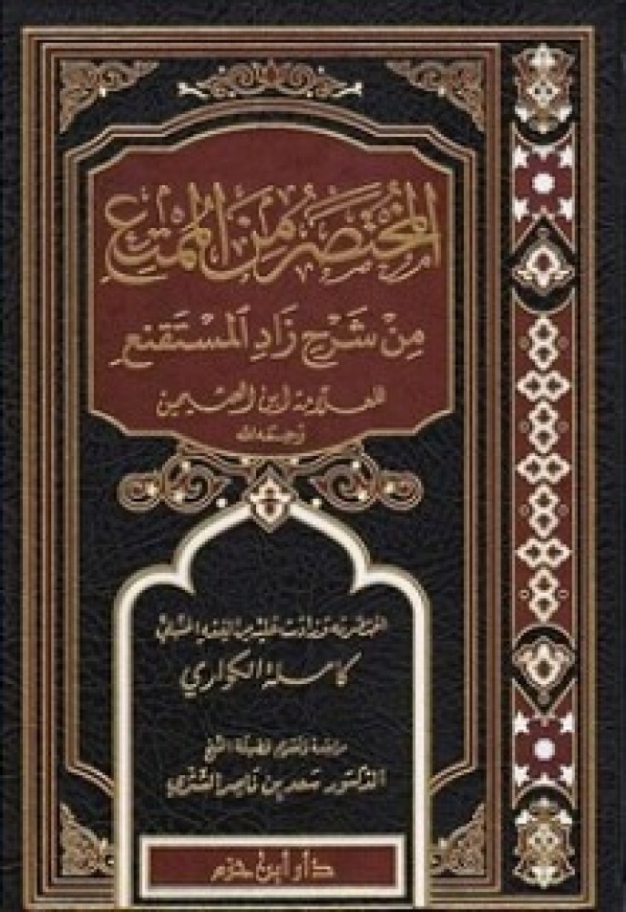 المختصر من الممتع من شرح زاد المستقنع للعلامة ابن العثيمين
