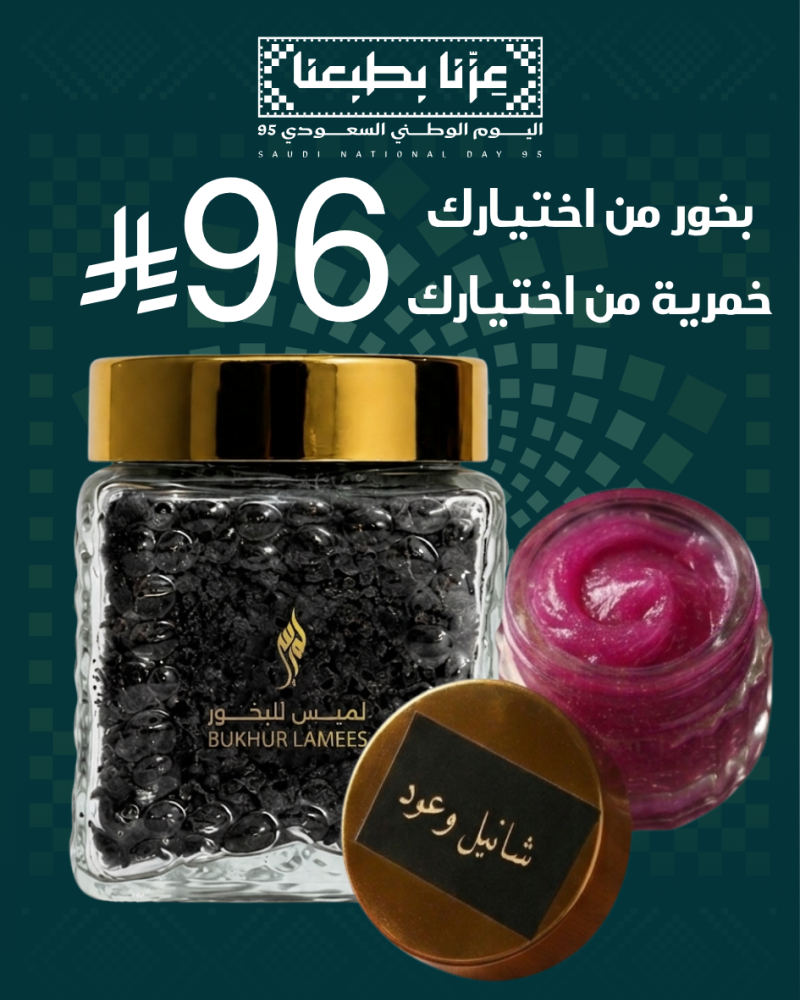 عرض اليوم الوطني بخور + خمرية