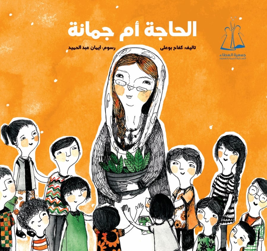 الحاجة أم جمانة