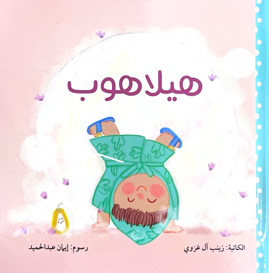 هيلاهوب