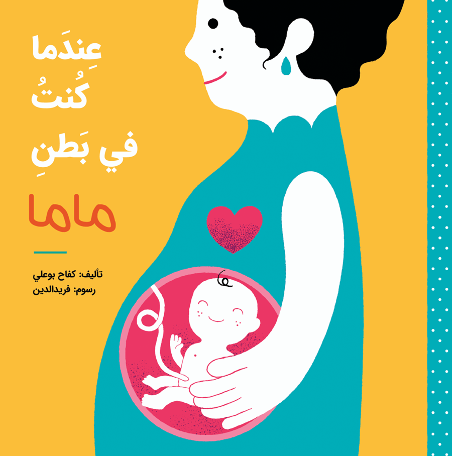 عندما كنت في بطن ماما