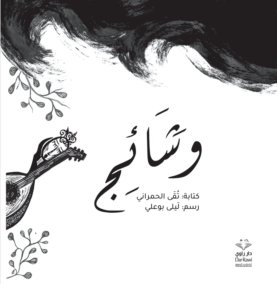 وشائج