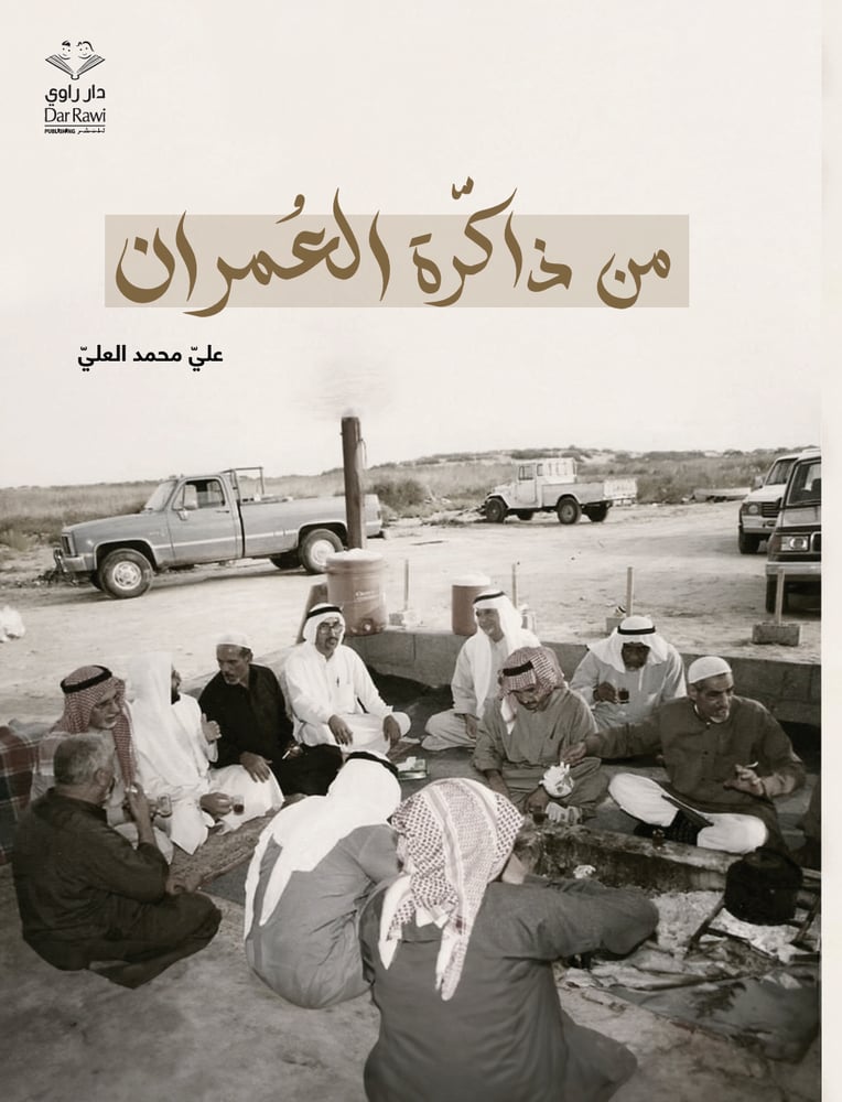 من ذاكرة العمران