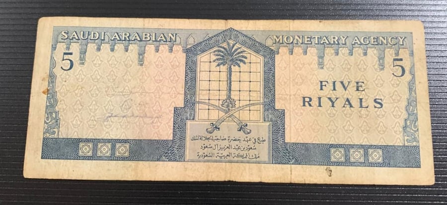 5 ريال الملك سعود تقسيم 2