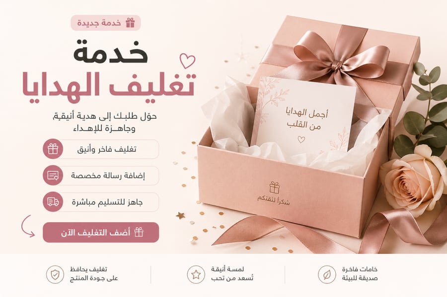 خدمة تغليف الهدايا