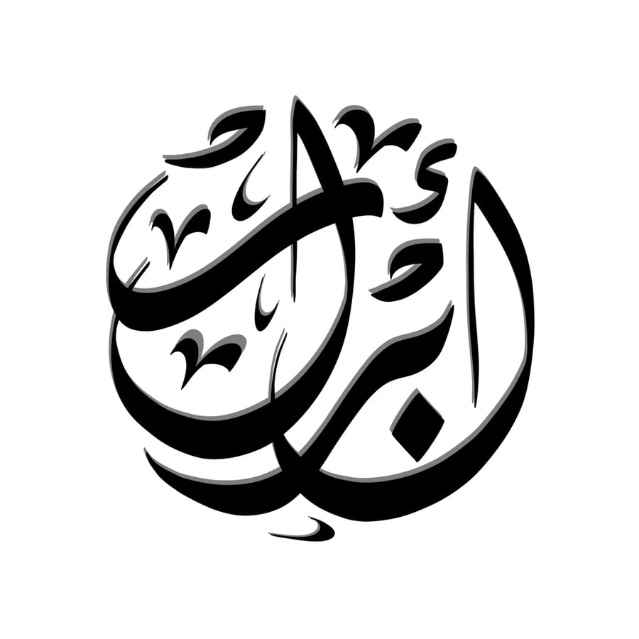 تصميم اسمك بالخط الديواني