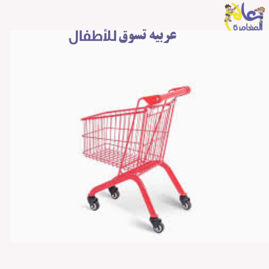 عربة تسوق اطفال معدنيه من عالم المغامره لالعاب الاطفال