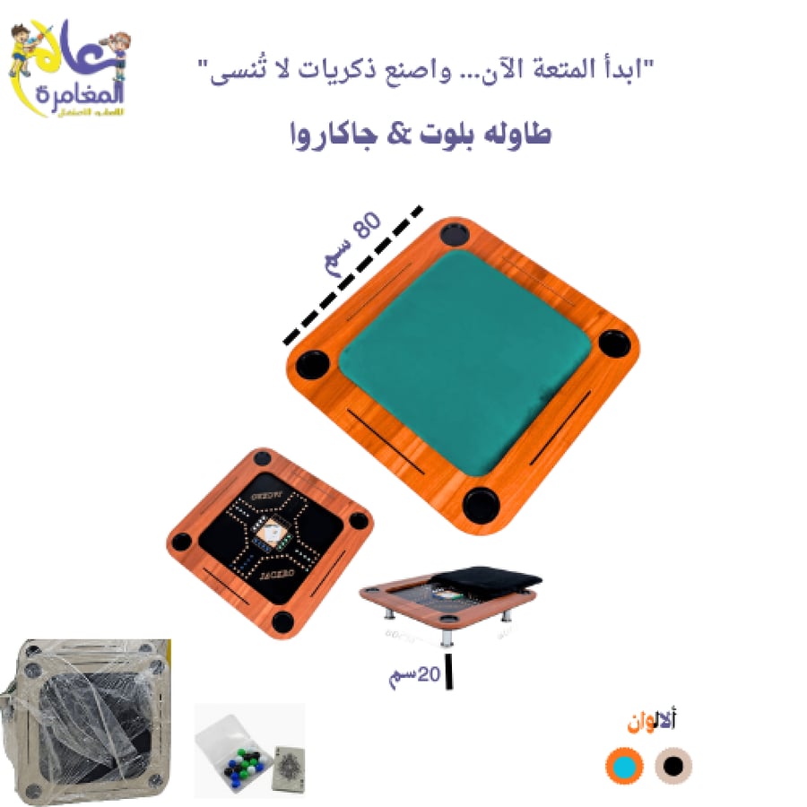 طاولة بلوت وجاكارو 2 في 1 خشبية - مقاس 80×80 سم مع جرس