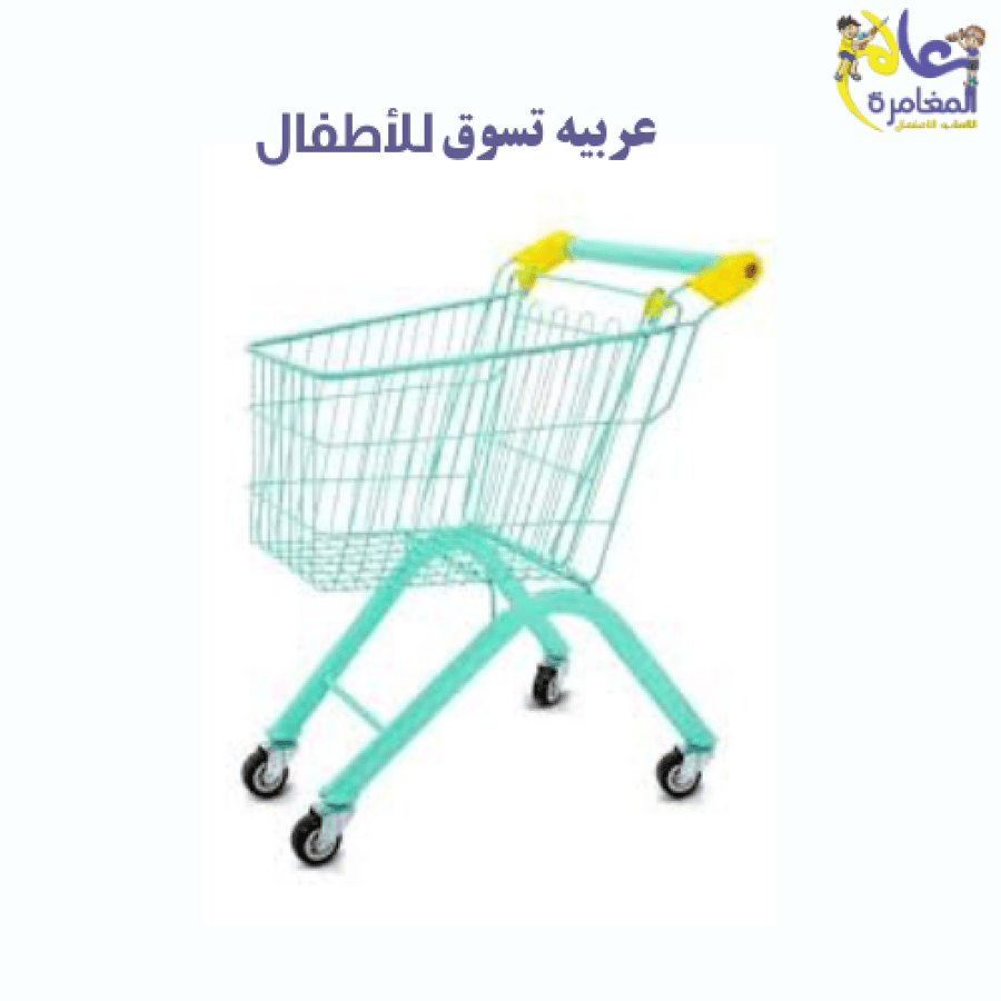 عربة تسوق اطفال معدنيه من عالم المغامره لالعاب الاطفال