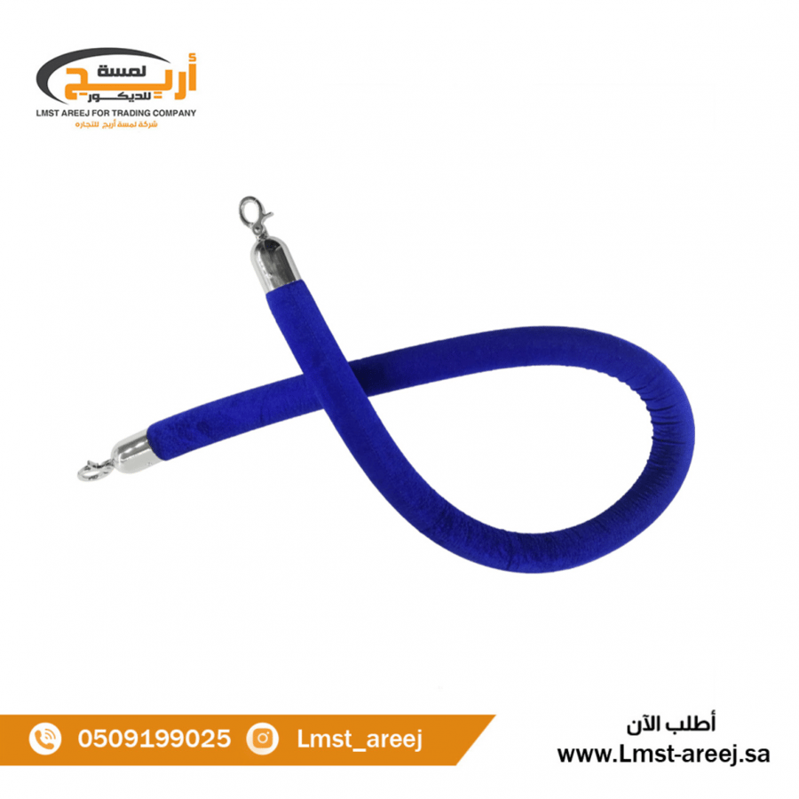 حبل حواجز  مخمل لون ازرق  طرف فضي
