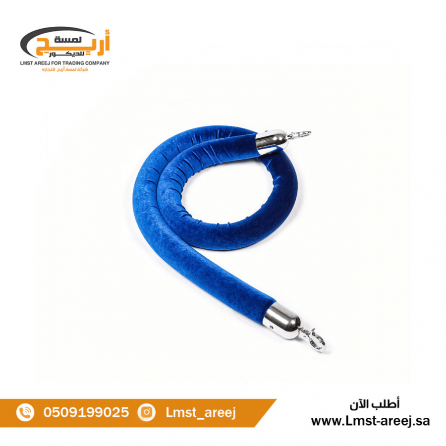 حبل حواجز  مخمل لون ازرق  طرف فضي