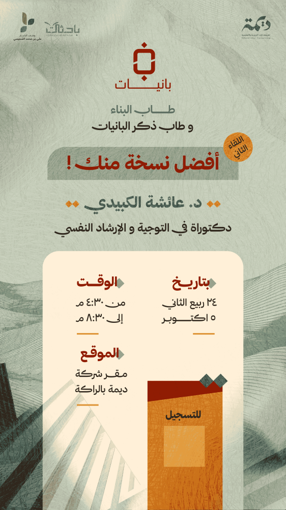 بانيات الموسم الخامس (لقاء واحد)