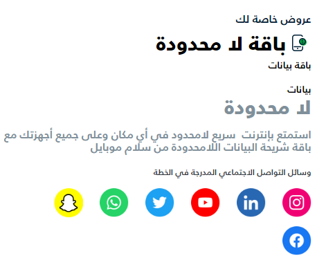 شريحة سلام | باقة لا محدودة 30 يوم