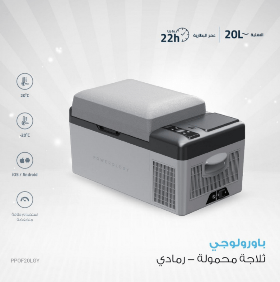 باورلوجي ثلاجة وفريزر ذكي محمول 15600 مللي أمبير 20 لتر - رمادي