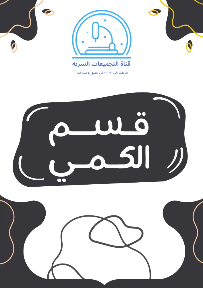 باكيج القناة لأختبار القدرات الثانوي المحوسب الشاملة 1448