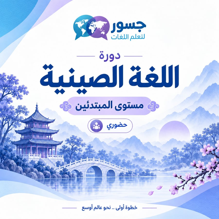 دورة اللغة الصينية للمبتدئين