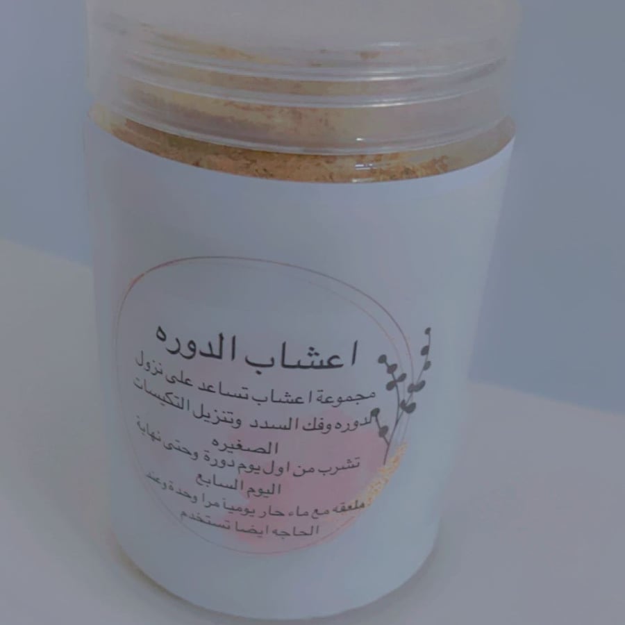 اعشاب الدورة