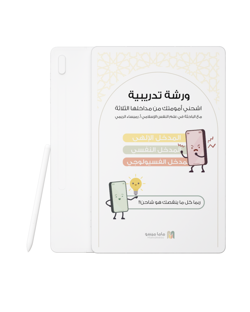 ورشة اشحني أمومتك