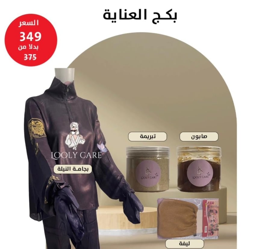 بكج عناية العروس المغربية