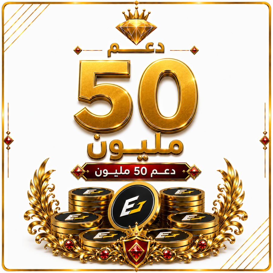 دعم 50 مليون