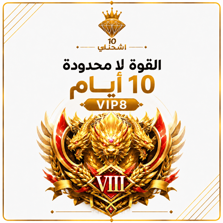 ارستقراطية القوه اللا محدودة 10 ايام VIP8