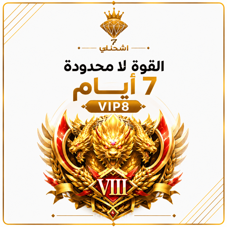 ارستقراطية القوه اللا محدودة 7 ايام VIP8