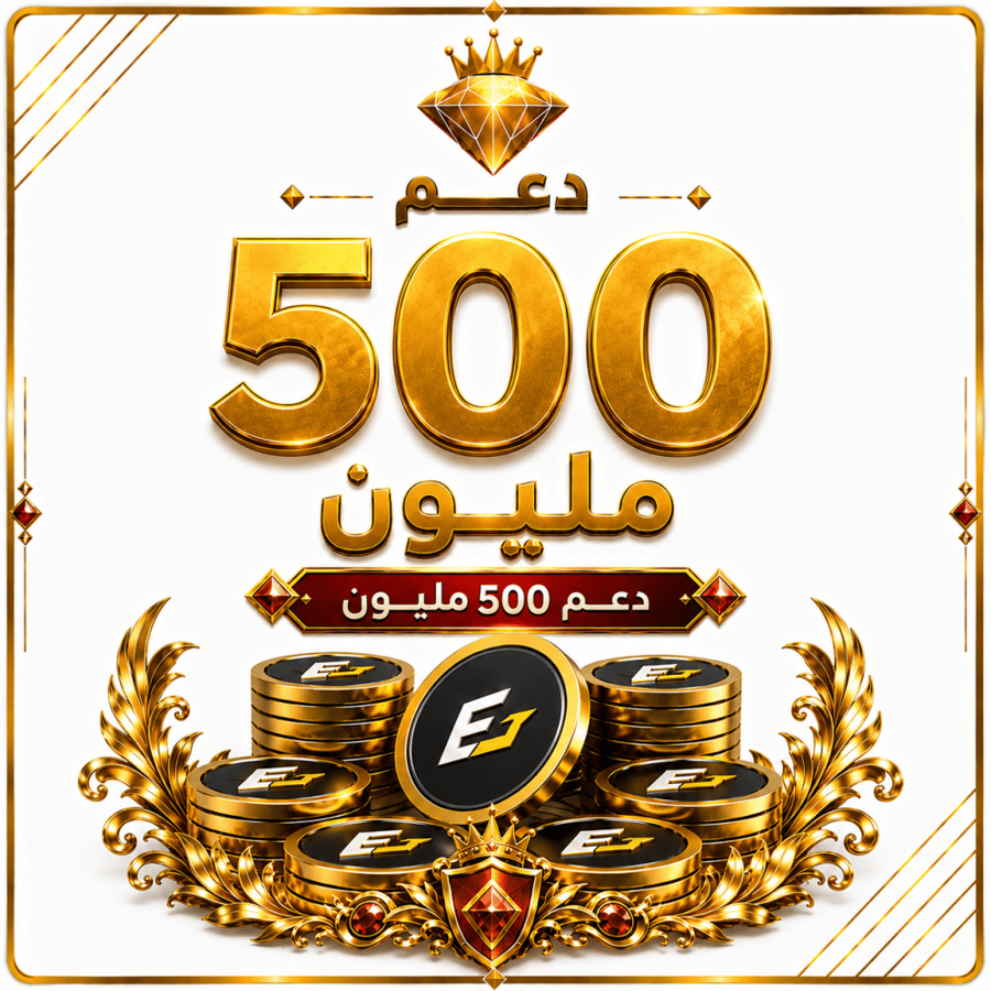 دعم 500 مليون