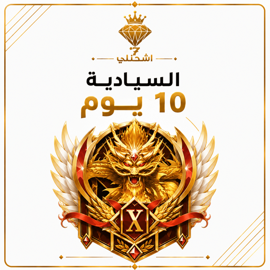 إرستقراطية السيادية 10 يوم