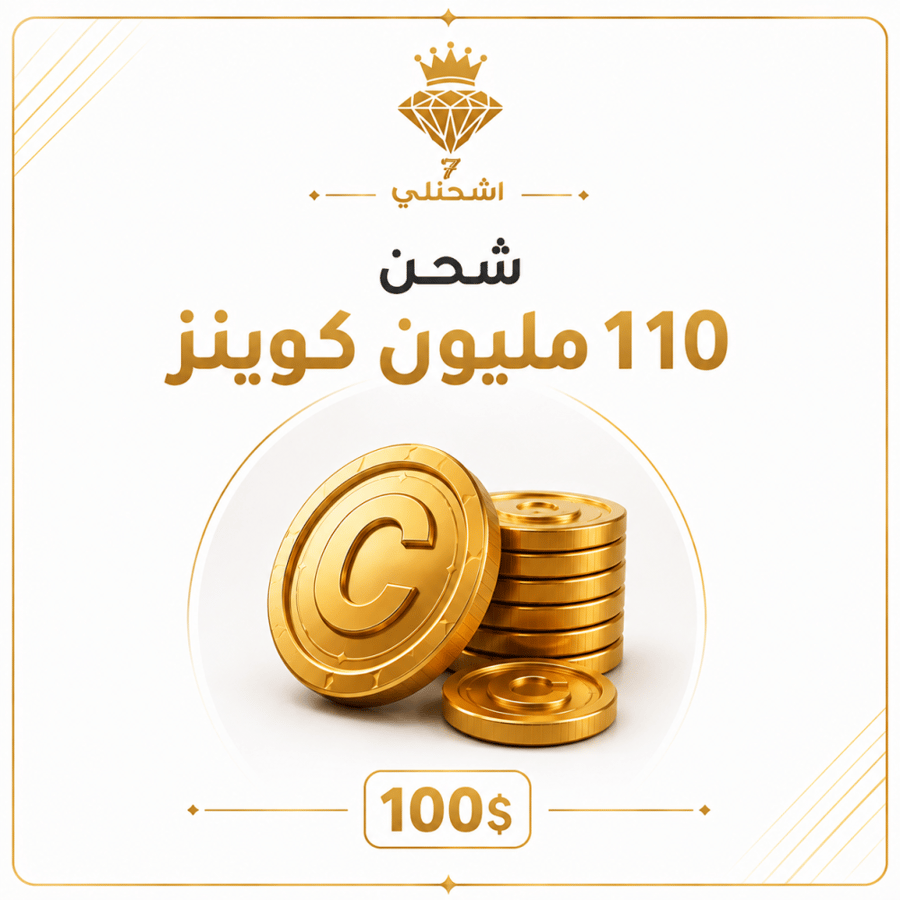شحن (100$) 110 مليون كوينز