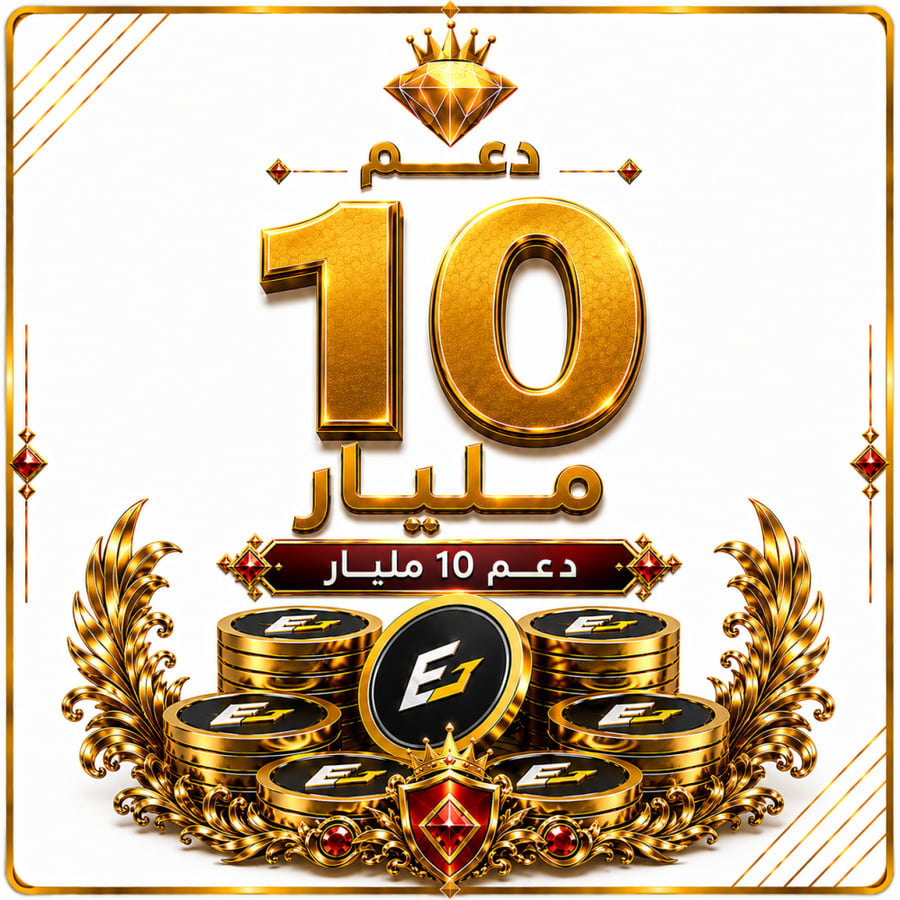 دعم 10 مليار