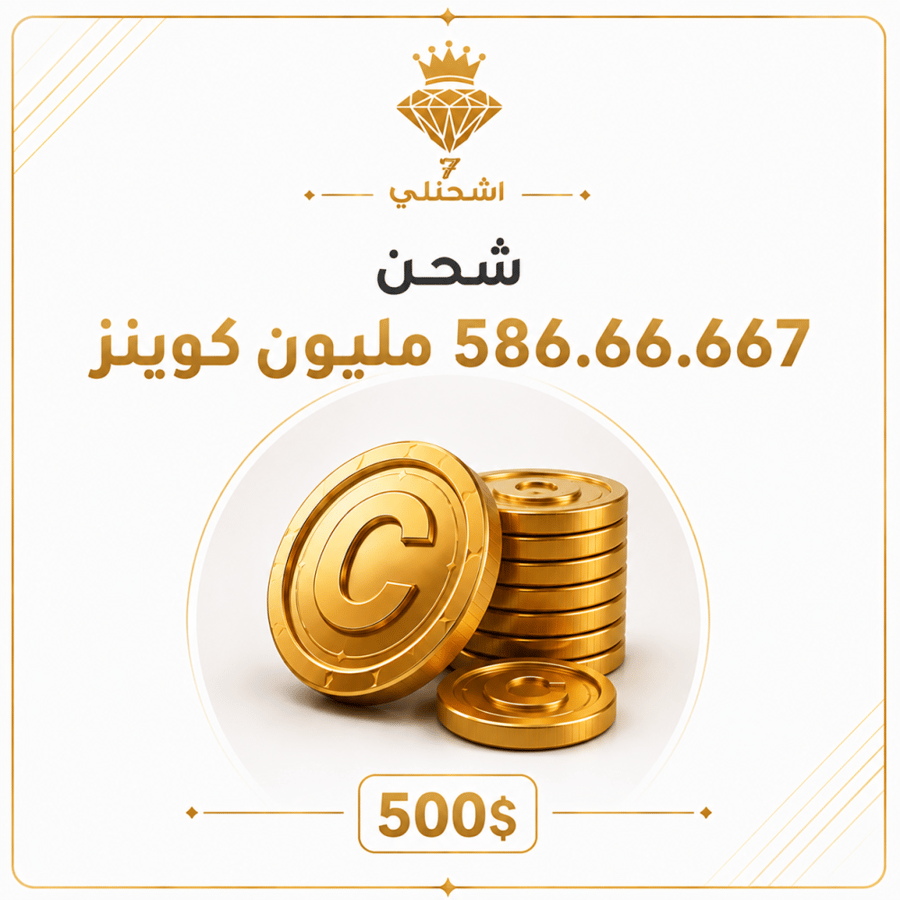 شحن (500$) 586.66.667 مليون كوينز