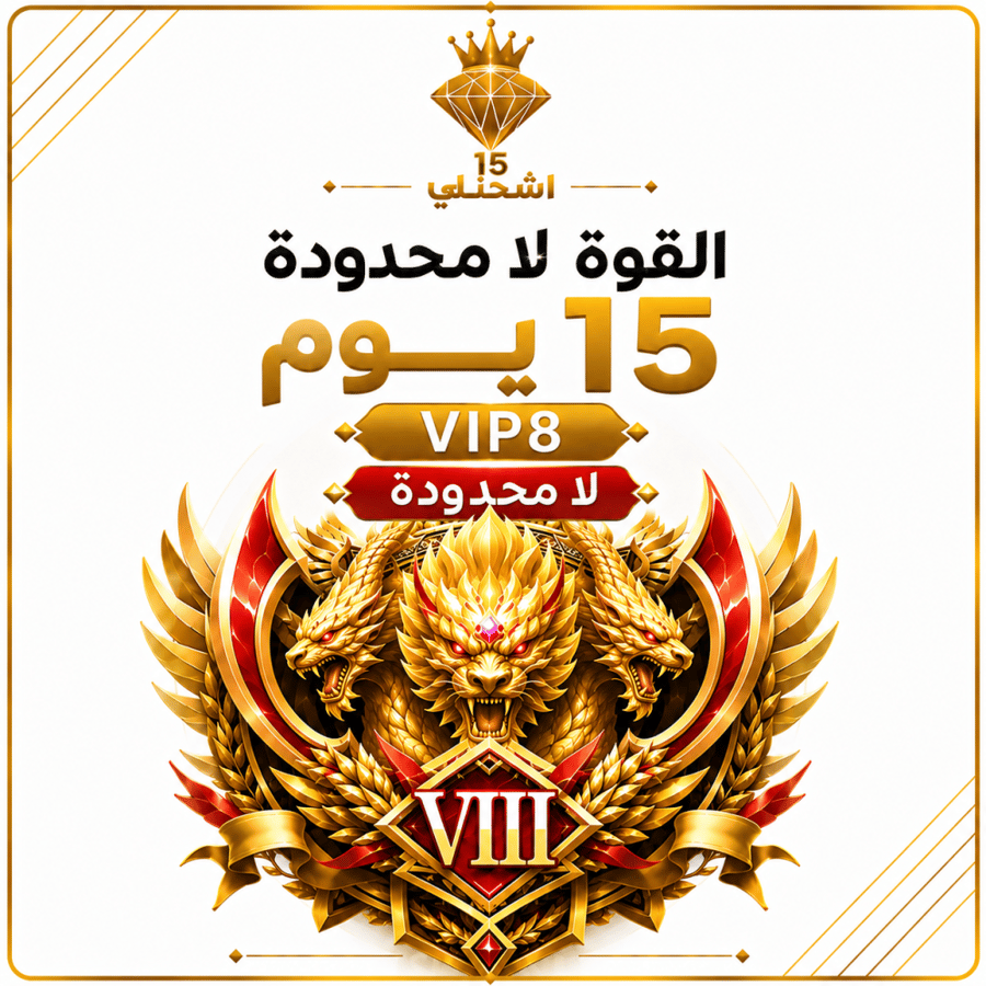ارستقراطية القوه اللا محدودة 15 ايام VIP8