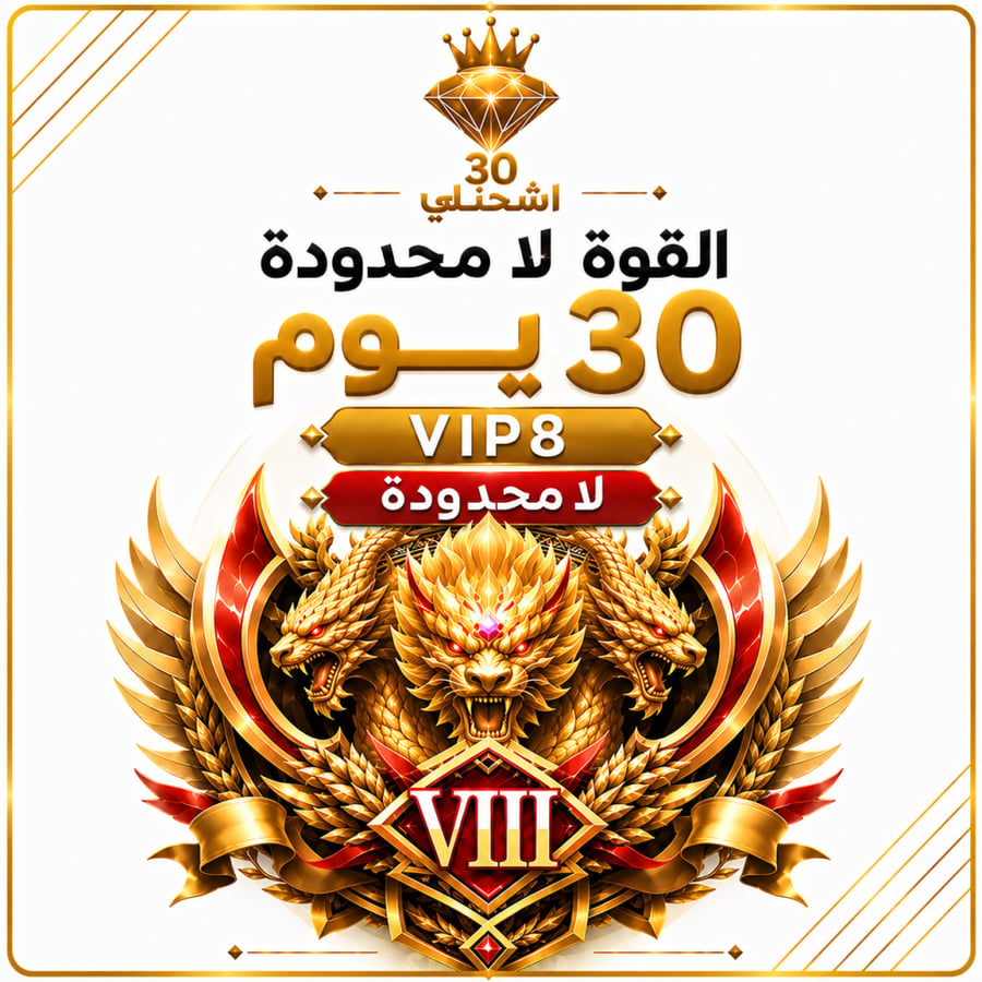 ارستقراطية القوه اللا محدودة 30 يوم VIP8