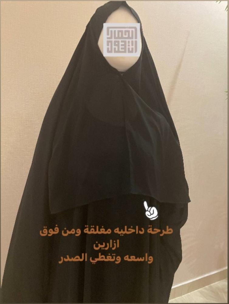 الخمار الثابت (لا يحتاج لطرحة)