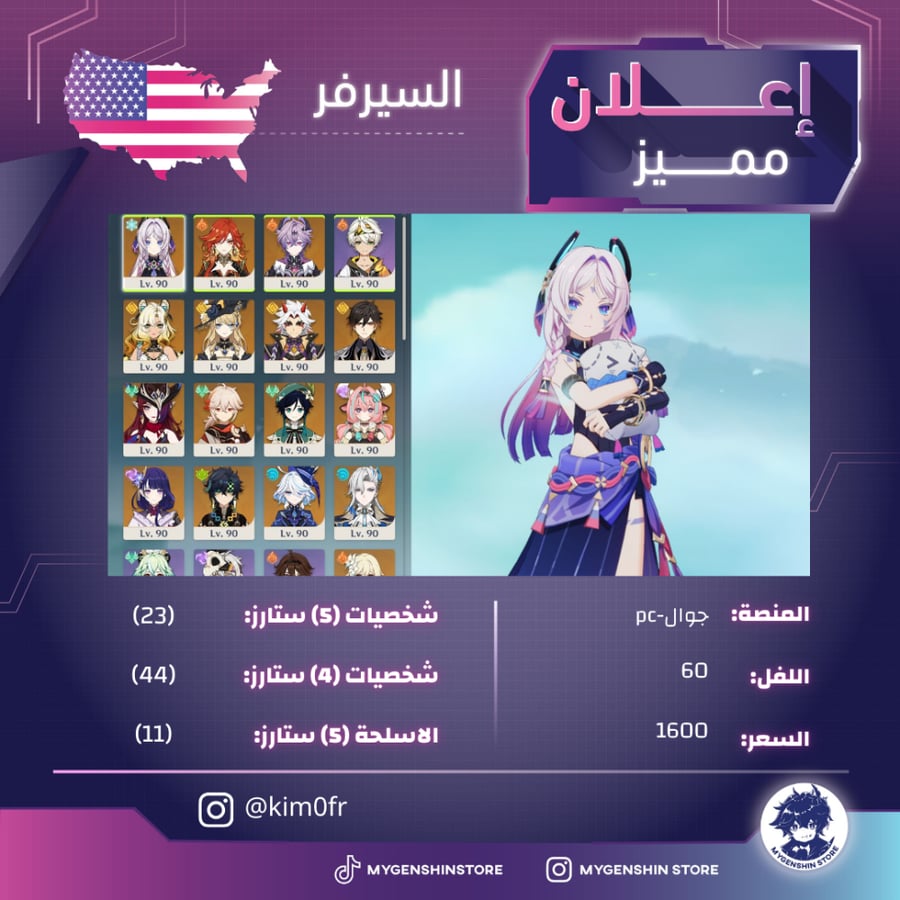 (kim0fr) حساب سيرفر اميركي لفل 60يحتوي(23 شخصية)