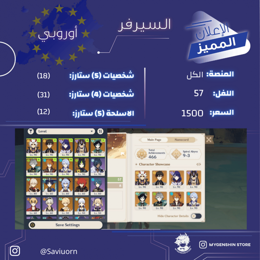 ( Saviuorn) حساب سيرفر اوروبا لفل 57 يحتوي(14 شخصيه)