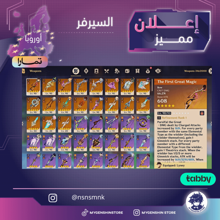 (nsnsmnk) حساب سيرفر اوروبا لفل 60 يحتوي(32 شخصية)
