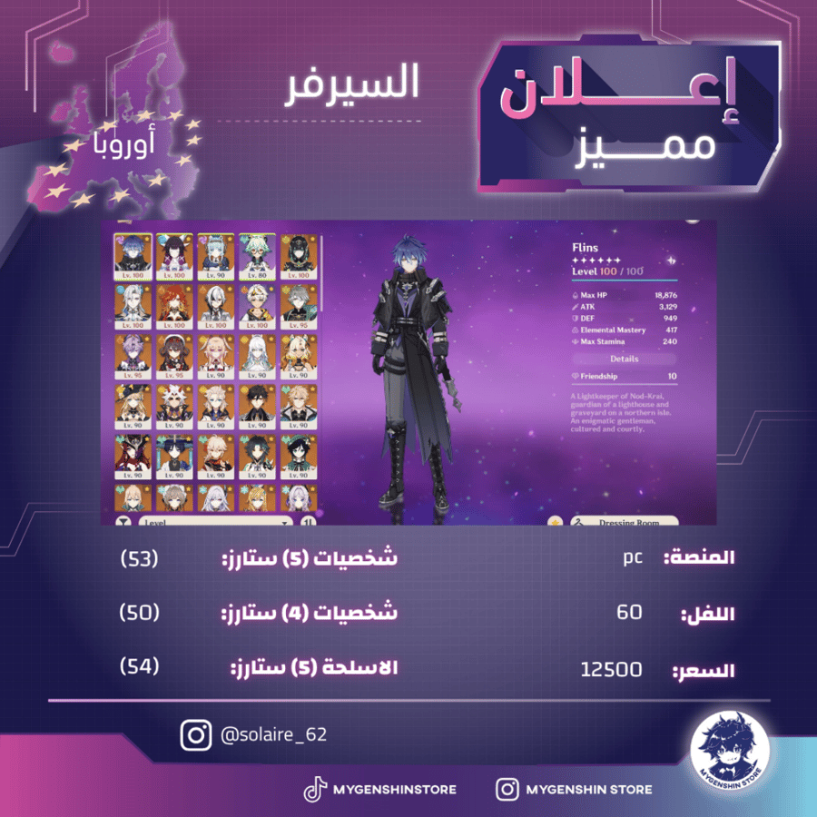 ‏(solaire_62) حساب سيرفر اوروبا لفل 60 يحتوي(53 شخصية)