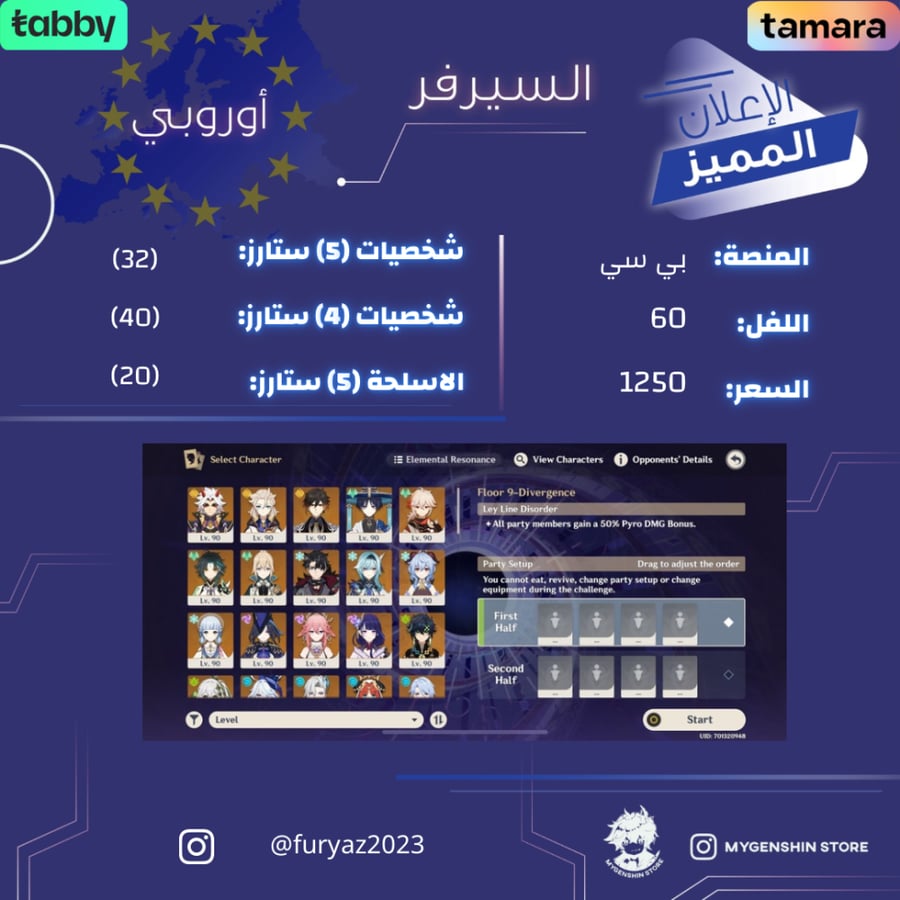 (furyaz2023) حساب سيرفر اوروبا 60 يحتوي ( 32 شخصية)