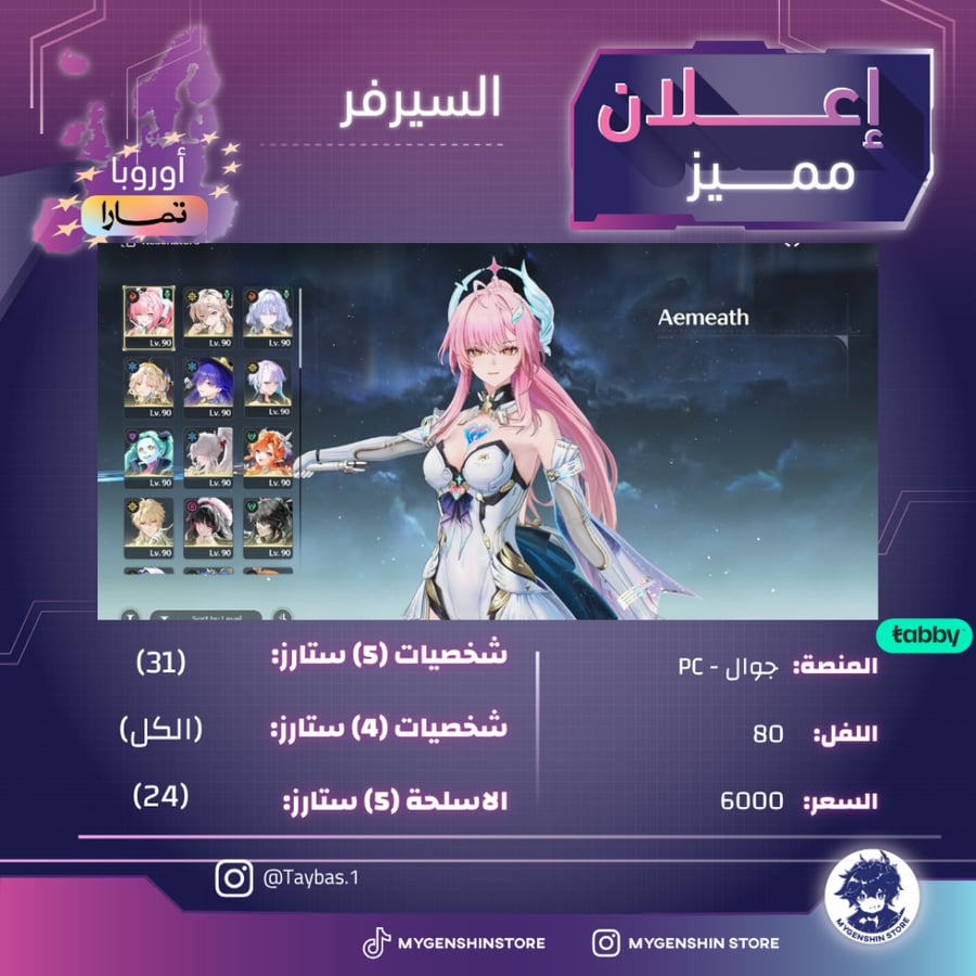 (Taybas.1) حساب سيرفر اوروبا لفل 80يحتوي(31شخصية)