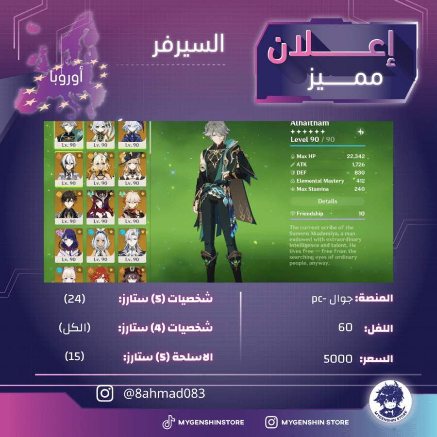 (8ahmad083) حساب سيرفر اوروبا لفل 60يحتوي(32 شخصية)