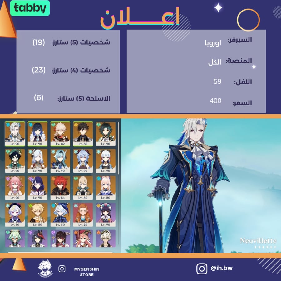 (ih.bw) حساب سيرفر اوروبا لفل 59 يحتوي (19 شخصيه)