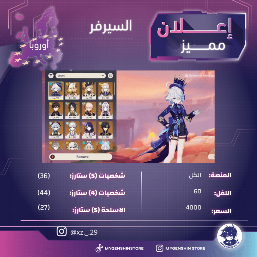 (xz._.29) حساب سيرفر اوروبا لفل 60يحتوي(36 شخصية)