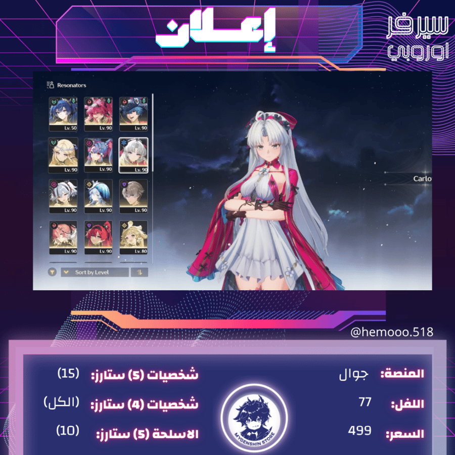 (hemooo.518) حساب سيرفر اوروبا لفل 77يحتوي(15 شخصية)
