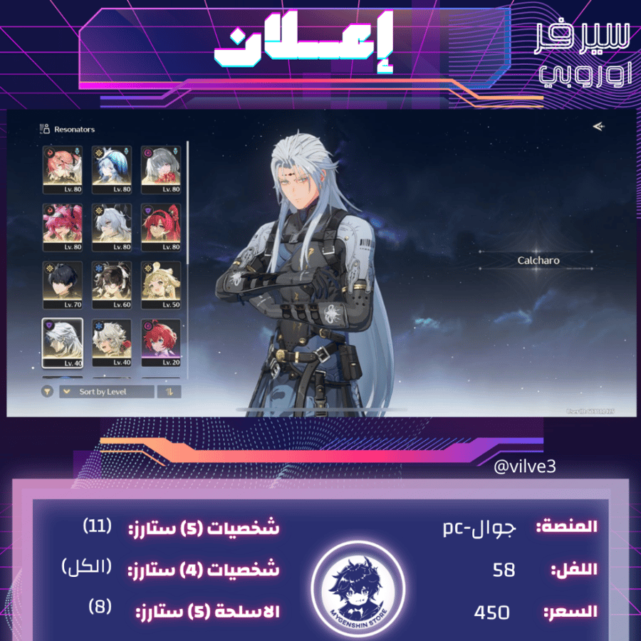 (vilve3) حساب سيرفر اوروبا لفل 58 يحتوي (11 شخصيه
