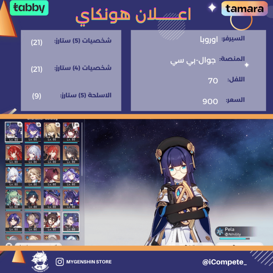 (iCompete_) حساب سيرفر اوروبا لفل 70يحتوي(21 شخصية)
