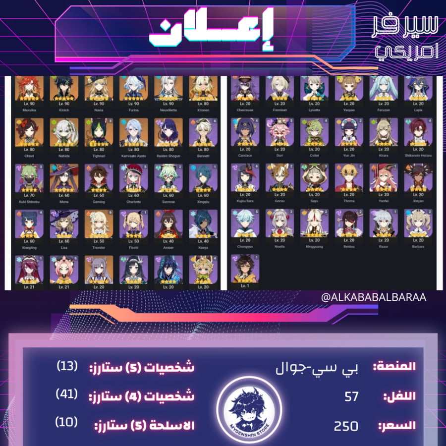 (ALKABABALBARAA) حساب سيرفر امريكي لفل 57 يحتوي (13 شخصيه